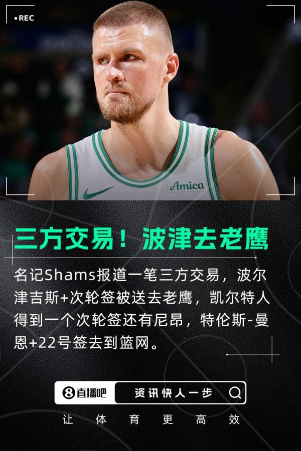 绿军再送走大将💥三方交易：波津去老鹰 篮网得曼恩 尼昂赴绿军