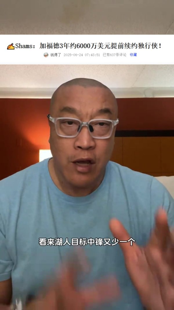 马健：加福德续约让湖人目标五号位减1 后者可考虑用小里换个内