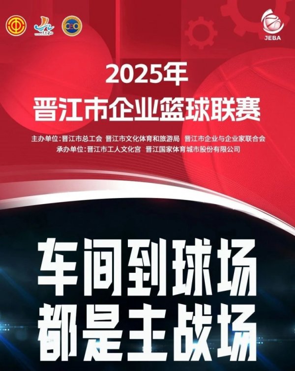晋江企BA | 豪山建材第三名  ！特步集团殿军！明星赛之夜