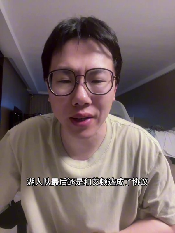 孔祥宇：别说艾顿软&洁癖 世界上没有比艾顿更适合湖人