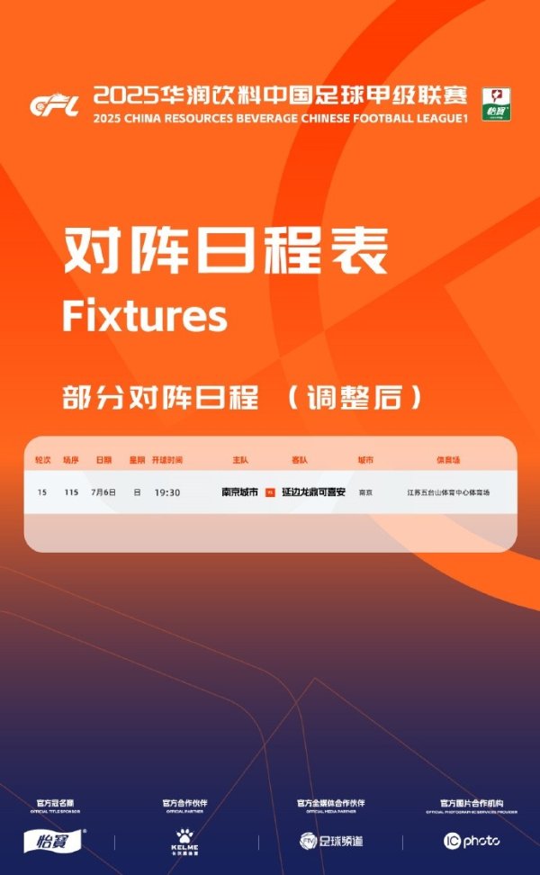 官方：因运动场  维护，南京城市vs延边龙鼎的赛事  时间调