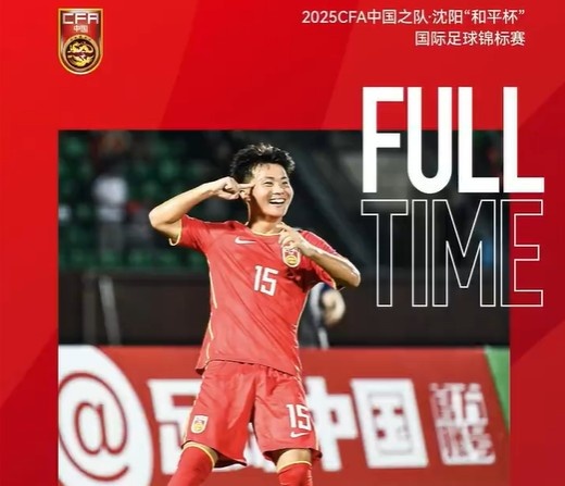 “和平杯”首轮中国U-16男足1比1战平日本U-16男足 赛