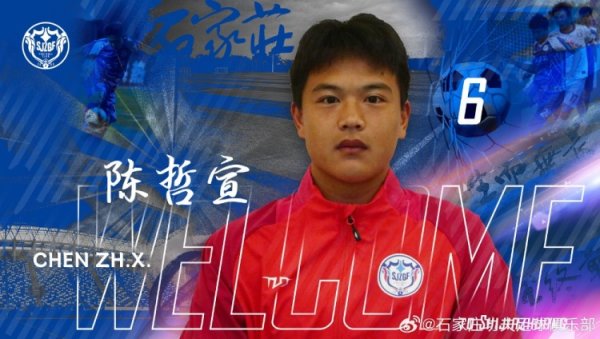 石家庄功夫球员陈哲宣（21岁）转会天津津门虎