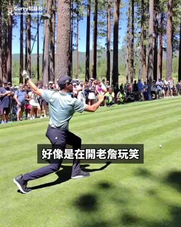 😂库里一黑黑俩：巴克利都来高尔夫球  赛了 老詹也是有可能来滴
