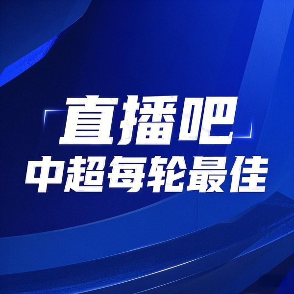 你的投票，定义英雄！【】中超第22轮最佳球员评选开启