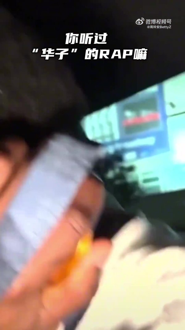 周玲安：华子昨天直播跟我说 如果不打球 可能就去做说唱歌手了