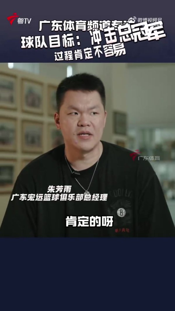 朱芳雨：今夏花了这么多时间和成本 肯定是希望冲冠 过程肯定不