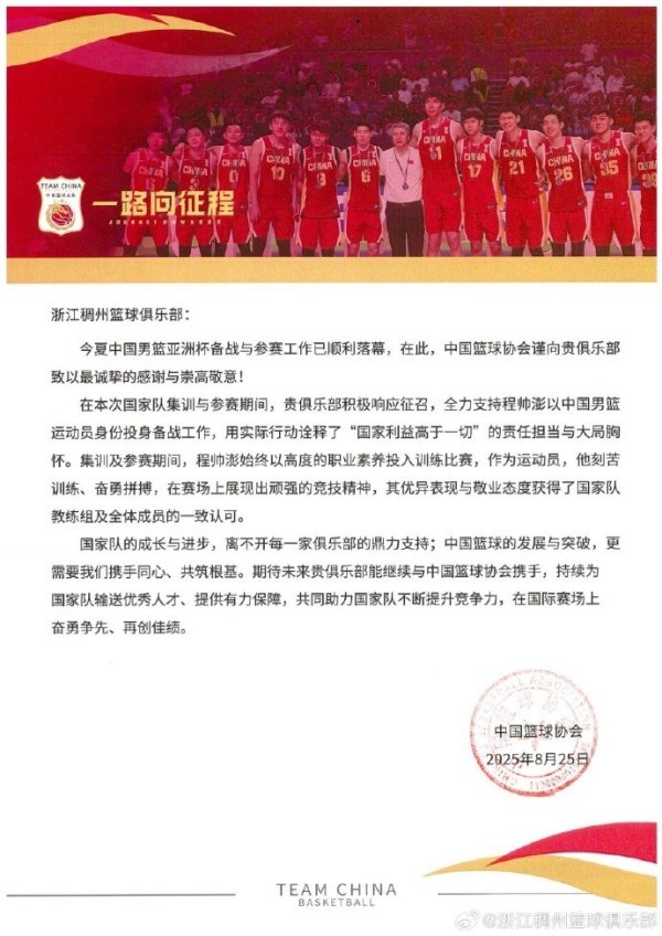 浙江男篮官博分享篮协感谢信：为国争光 无上荣誉  ！
