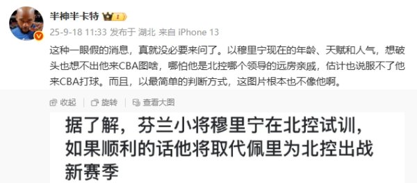 超新星穆里宁试训北控？媒体人“怒斥”流言：一眼假 他来CBA
