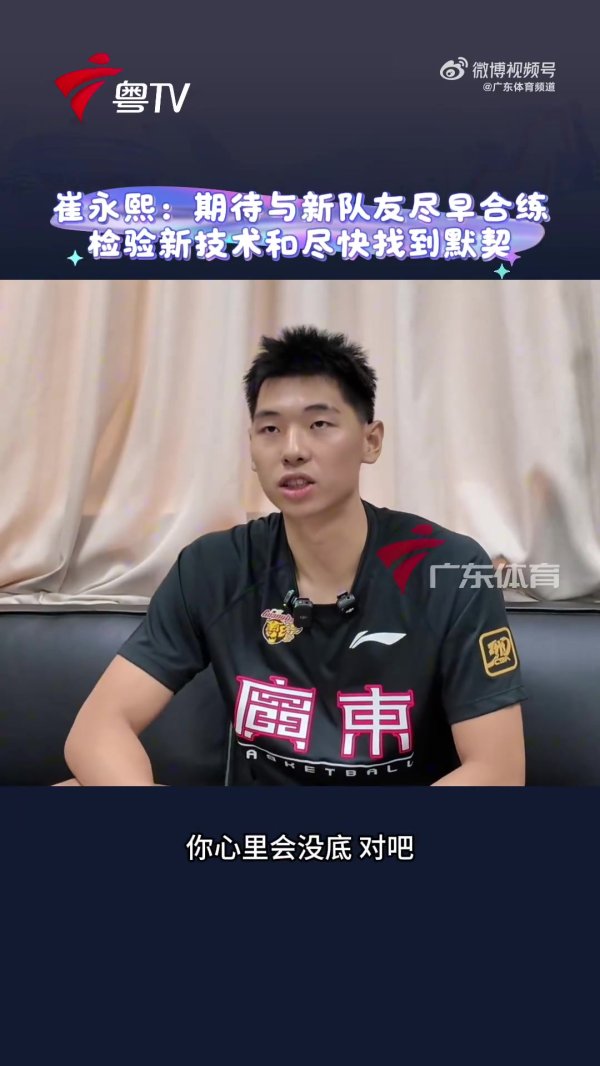 崔永熙：期待尽快和广东男篮的队友进行合练 检验自己的新技术