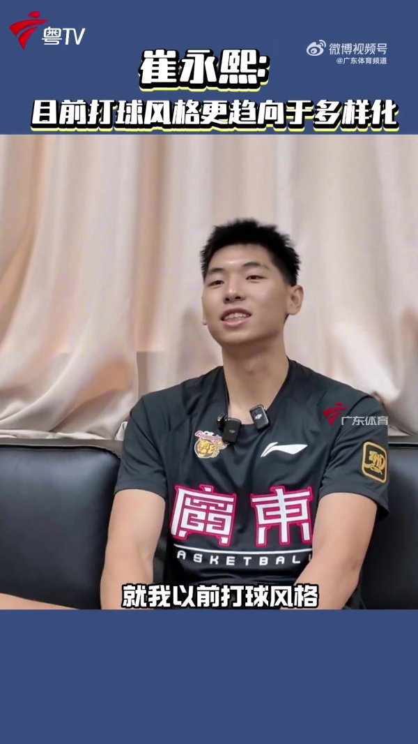 崔永熙：与之前较单一的打球方式不同 目前风格已更趋向于多样化