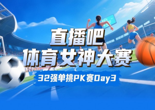 体育女神大赛出回合赛Day3：邵雨琪胜魏秋月 俄罗斯双娃晋级