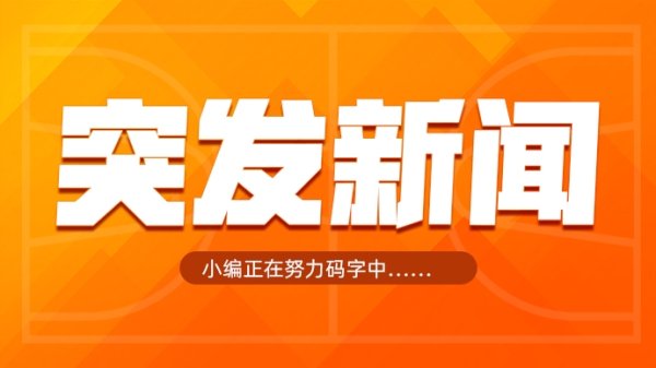 Shams：艾尔-霍福德已承诺与勇士签订一份多年合同 >
