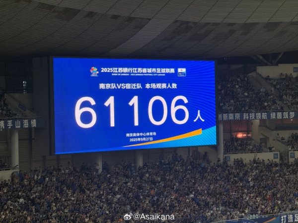 南京奥体现场观赛人群  61106人，再次刷新中国业余赛事和