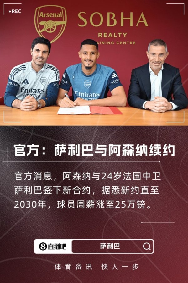 后防中坚留队！官方：萨利巴与阿森纳完成续约，据悉新约至203