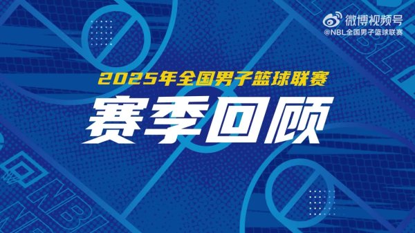 一起来看2025年NBL职业联赛  赛季回顾！