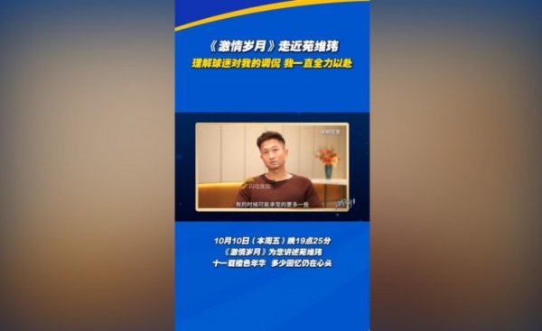 苑维玮：理解球迷对我的调侃 我一定是120%尽力去做我应该做