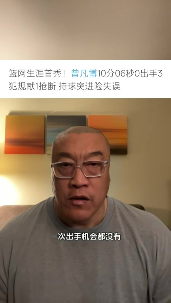 马健：曾凡博所处环境不如当时的崔永熙 小曾不能等&得