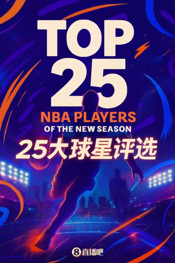 『吧友评选』🌟NBA新赛季25大球星：谁是联盟第四大前场球员