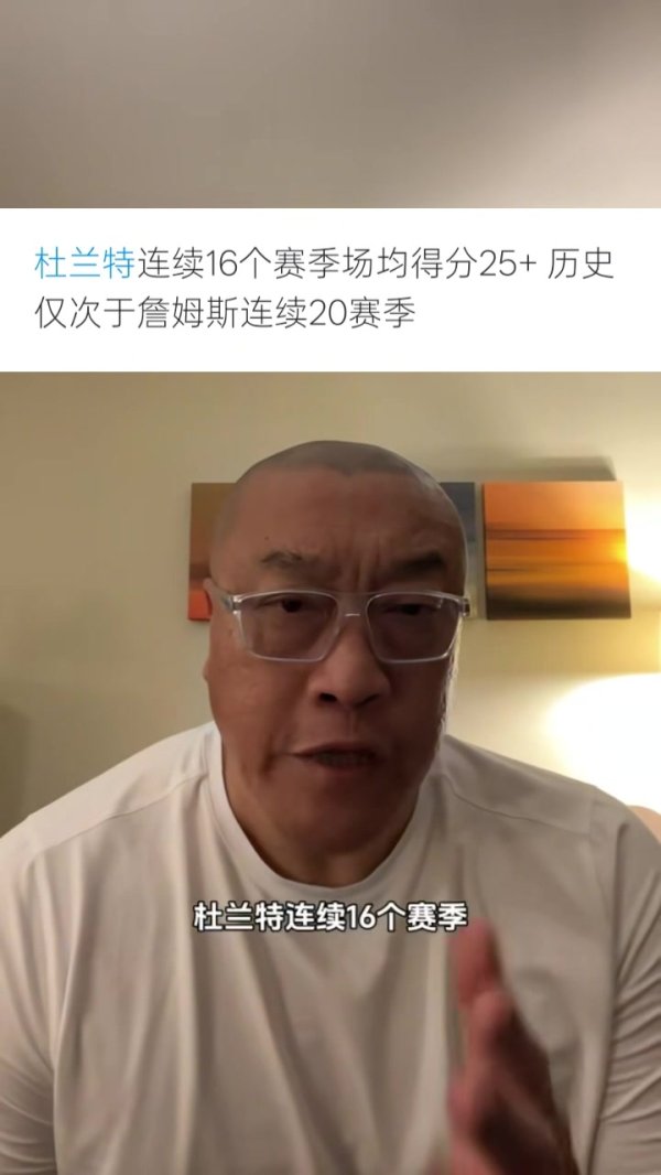 马健：史上仅詹姆斯比KD连续场均25+赛季多 别再说老詹不会