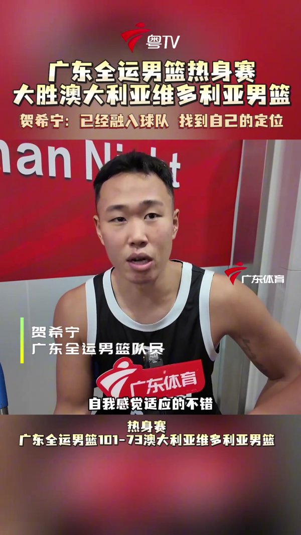 贺希宁：已经融入到广东全运男篮 找到了自己的定位