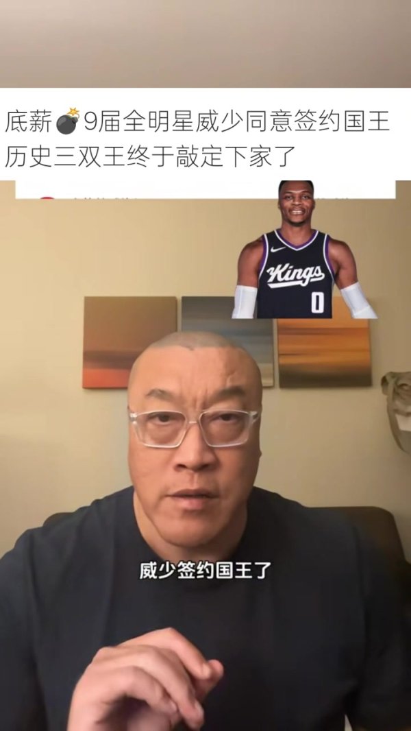 马健：威少很想延续NBA生涯且不差钱 新赛季的国王会排第几？