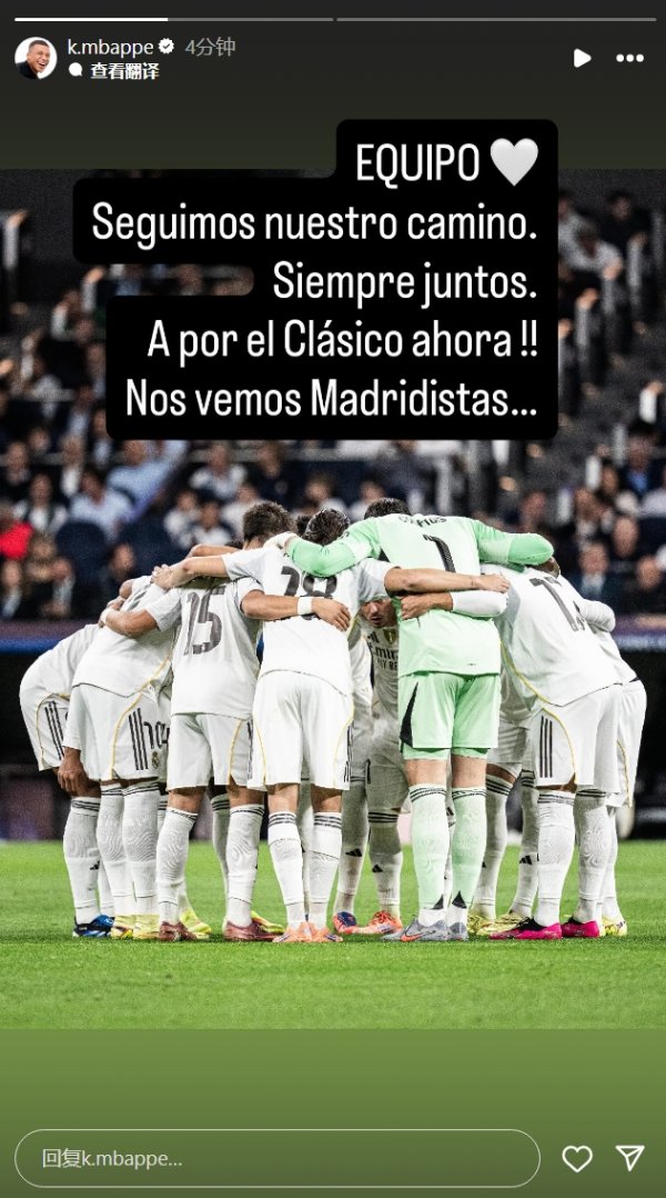 姆巴佩社媒晒照：我们始终团结一致，国家德比继续助威  ！