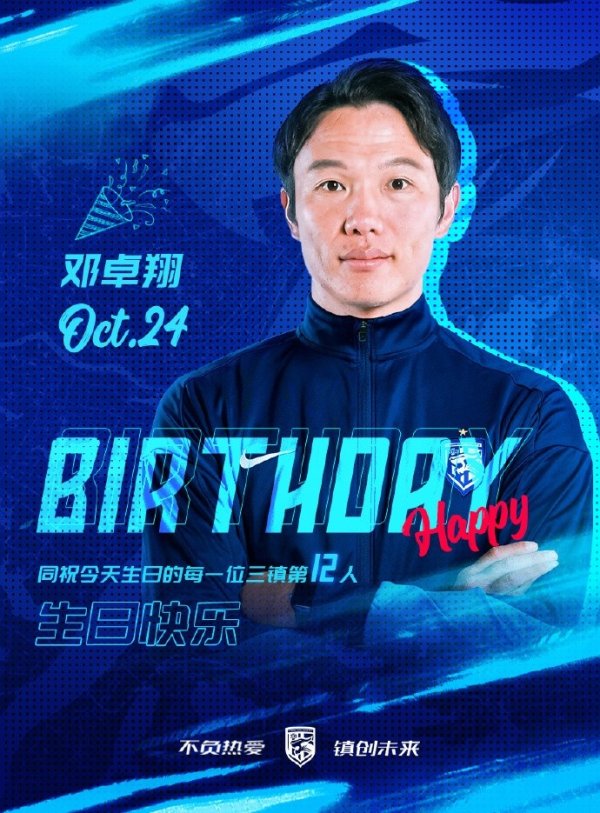 让我们一起为武汉三镇队代理主指导教练员邓卓翔送上生日的祝福吧