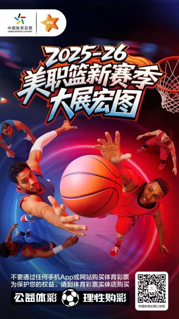 2025-26美职篮新赛季大展宏图