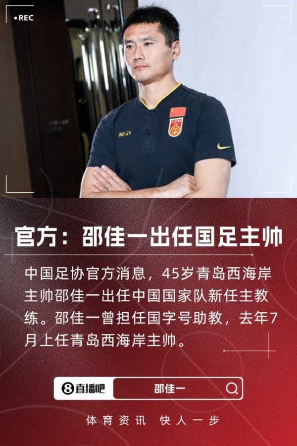 李毅祝贺邵佳一执教国足：希望能够多给本土指导教练员多一些宽容