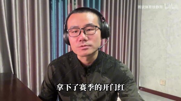 徐静雨：杨瀚森在场时开拓者攻击  最劲爆 若他多打会开拓者就