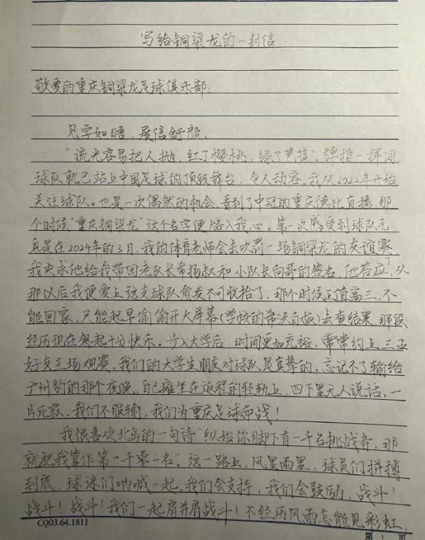 重庆铜梁龙晒球迷来信：很高兴成为一位少年年少  记忆中的美好